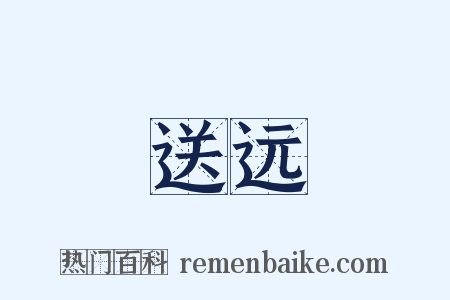 送远是什么意思的图片